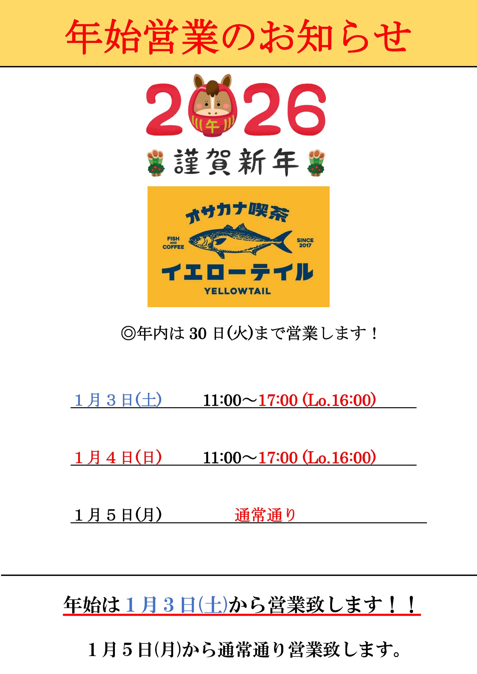 オサカナ喫茶－年始営業のお知らせ
