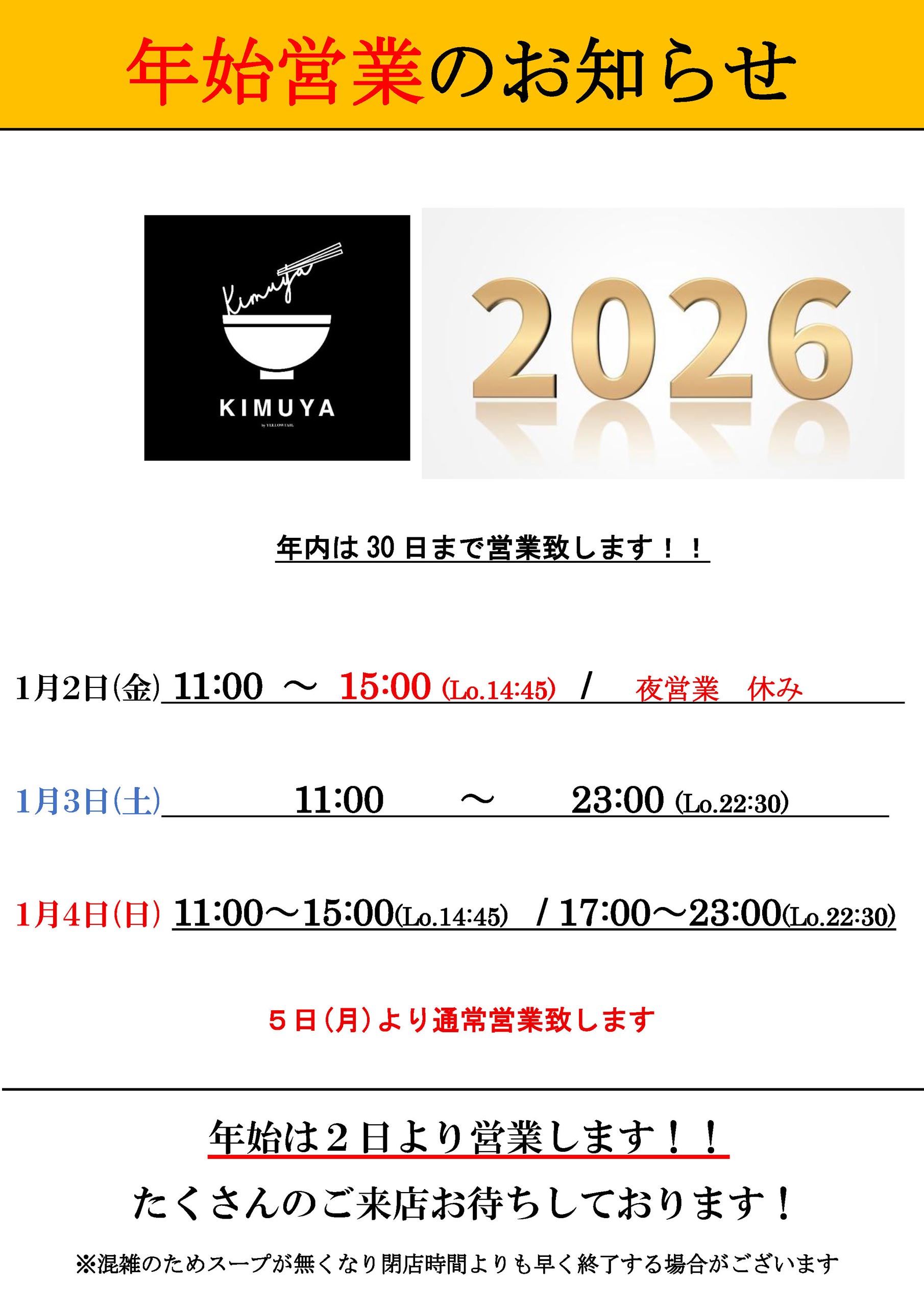 喜夢家－年始営業のお知らせ